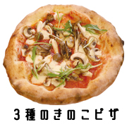 ３種のきのこピザ