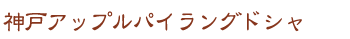 神戸アップルパイラングドシャ