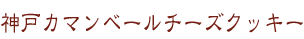 神戸カマンベールチーズクッキー