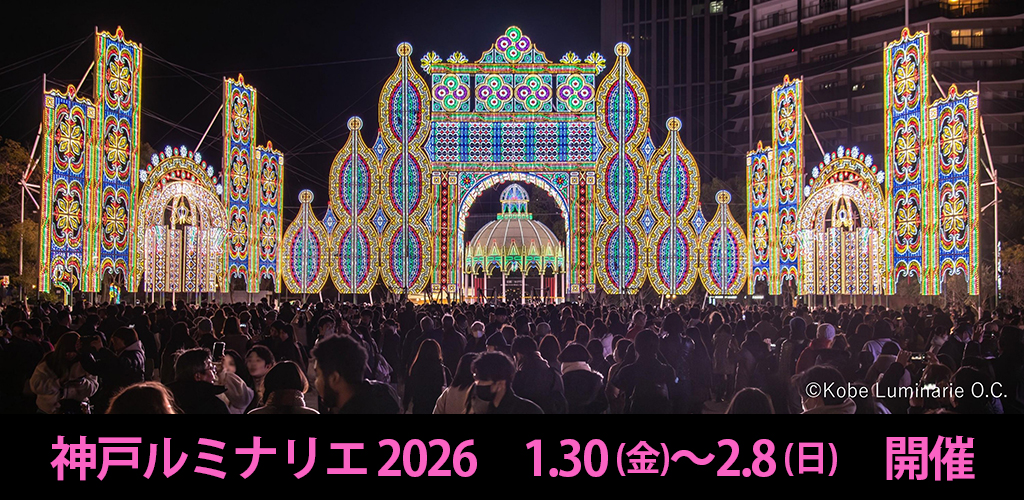神戸ルミナリエ